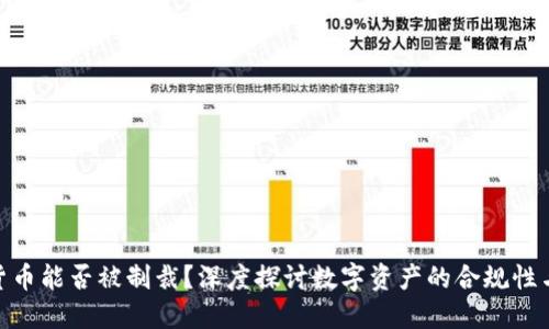加密货币能否被制裁？深度探讨数字资产的合规性与风险