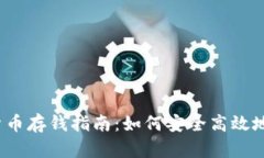 加密货币存钱指南：如何安全高效地理财？