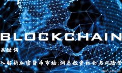 和关键词深入解析加密货币市场：洞悉投资机会