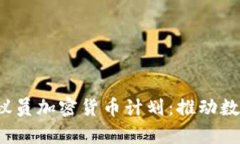  深度解析党议员加密货币计划：推动数字经济的