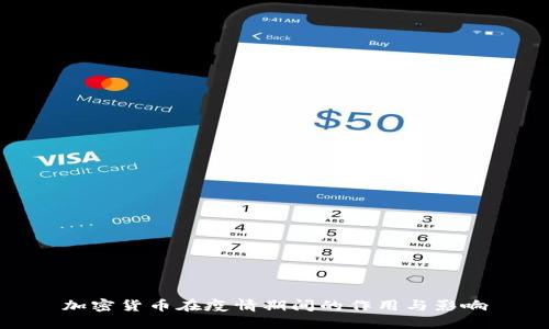 加密货币在疫情期间的作用与影响