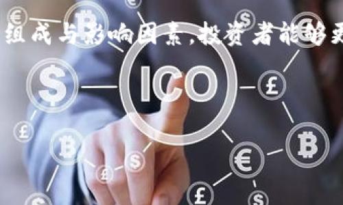    加密货币市值解析：如何理解和分析市场趋势  / 
 guanjianci  加密货币, 市值, 市场趋势  /guanjianci 

---

引言：加密货币的崛起与市值的重要性

近几年，加密货币市场的快速崛起吸引了全球投资者的关注。从比特币的首次出现到如今各种超千种的加密货币的涌现，加密货币行业逐渐形成了一个多元化的生态系统。其中，市值作为衡量一项数字资产规模与价值的重要指标，直接关系到投资者的决策和市场的整体走向。因此，理解加密货币市值以及其变化过程，对于希望在这个领域获得成功的投资者来说至关重要。

本文将围绕加密货币市值进行详细解析，深入探讨其组成、影响因素及未来趋势，并提出一些常见问题的解答，帮助读者更好地掌握这一复杂而独特的市场。

加密货币市值的定义与计算方法

加密货币的市值指的是市场上某种加密货币的总价值，通常用其当前价格乘以流通中的总供给量来计算。具体公式如下：

市值 = 当前价格 × 流通供应量

例如，如果某种加密货币的当前价格为100美元，流通中的总供应量为1,000,000个，那么它的市值为100,000,000美元。

市值不仅反映了单一加密货币的市场规模，还可以对比不同加密货币之间的相对价值，帮助投资者判断哪些项目更有潜力。

市值的类型：流通市值与完全稀释市值

在加密货币领域，有两种常用的市值计算方式：流通市值和完全稀释市值。

strong流通市值：/strong如前文所述，流通市值指的是当前价格与流通中供应量的乘积。这是最常用的市值计算方式，能反映出市场上活跃交易的资产总值。

strong完全稀释市值：/strong完全稀释市值则考虑了所有可能发行的供应量，包括尚未流通的代币。例如，某项目计划发行1亿个代币，但目前仅流通5000万个代币，那么完全稀释市值将以1亿个代币为基础进行计算。这种市值计算方法有助于投资者了解项目的长远潜力。

加密货币市值影响因素分析

多个因素会影响加密货币的市值，理解这些因素对于投资者制定投资策略至关重要。以下是一些主要影响因素：

strong1. 市场需求与供给：/strong加密货币的供应是有限的，而其需求受到市场热点、投资者情绪和技术进步等影响。如果某种加密货币的认识度提升，需求增加，通常会推动其价格上涨，进而提升市值。

strong2. 社区支持与发展活跃度：/strong项目的社区支持力度及活跃度直接影响加密货币的价值。一个活跃的开发者和投资者社区能够推动项目持续进步，增加用户黏性，最终提升市值。

strong3. 合规性与监管态度：/strong各国政府对于加密货币的监管政策会对市场产生深远影响。如果某国出台对加密货币有利的政策，通常能够激励市场的发展，反之亦然。

strong4. 技术创新：/strong加密货币行业通常与新技术密切相关。新的技术创新能提高项目的效率与安全性，增强其竞争力，从而可能提升市值。

strong5. 重大事件和趋势：/strong行业内重大事件（如大型交易所的上市、交易对的增加等）以及全球经济趋势（如通货膨胀、货币政策等）均可影响市场对加密货币的信心和价格波动，从而影响市值。

加密货币市值的趋势与预测

随着越来越多的机构投资者进入加密货币市场，市场的整体市值正在不断攀升。越来越多的传统金融机构也开始认可加密货币，并推出相应的产品和服务，推动了市场的成熟发展。

在未来，随着技术的不断进步和参入者的不断增加，加密货币市场可能会出现以下几种趋势：

strong1. 市场整合加速：/strong随着竞争的加剧，一些小型加密货币项目将面临被收购或整合的风险，而市值较高的项目则可能通过收购达成横向整合，形成更强的市场影响力。

strong2. 市场对合规性的重视提升：/strong随着监管政策的完善，合规的加密货币项目可能会获得更大的市场份额，因此，拥有合规性优势的项目将极有可能脱颖而出。

strong3. 多元化的投资产品出现：/strong未来，可能会出现更多基于加密货币的衍生金融产品，比如ETF、期货合约等，这将为投资者提供更多的投资工具，并进一步推动市场市值的吸引力。

常见问题解答

h4问题1：加密货币市值下降的原因是什么？/h4
分析加密货币市值的下降原因，可以从多个角度入手。市场情绪的波动是影响市值最主要的因素之一。通常情况下，市场上的负面消息，比如黑客攻击、技术问题或监管政策的紧缩等，会导致投资者的信心下降，流出资金，从而使得市值下跌。在此基础上，如果某种加密货币失去了社区的支持或遭遇实质性问题，其市值也可能受到影响。

h4问题2：如何判断一项加密货币的投资价值？/h4
判断加密货币的投资价值可以通过多方面进行综合考虑。一方面，可以关注项目的白皮书和技术背景，分析其核心技术是否具备竞争优势；另一方面，考察团队的专业能力与背景，社区支持度等也是非常重要的。同时，技术图形分析、价格行为和市场动态都是判断加密货币投资价值的重要指标，通过这些多维度的信息结合，可以对项目做出更为全面的评估。

h4问题3：市场上出现“泡沫”的可能性有多大？/h4
加密货币市场的“泡沫”现象的确存在，而且表现得十分明显。由于投机心理、媒体宣传和市场情绪的涌动，许多资产的价格会被推高，远超过其实际价值。在这一过程中，部分基于热潮的项目可能会迅速崩溃，导致大量投资者损失。因此，保持投资的理性与耐心，合理配置资金、分散风险，将成为减少泡沫风险的重要手段。

h4问题4：加密货币的未来走势是什么？/h4
关于加密货币的未来走势，存在较大的市场共识，例如去中心化金融（DeFi）项目、非同质化代币（NFT）的兴起等都暗示着一个更为广阔的市场空间。然而，由于市场环境瞬息万变，导致价格波动难以预测。因此，对于投资者而言，密切关注市场变化、把握趋势，选择合适的投资时机将是至关重要的。

h4问题5：怎样选择合规的加密货币项目？/h4
选择合规的加密货币项目主要有以下几个步骤：首先，查看项目背后的团队与投资机构，合规项目群体通常有经历丰富的投资者和顾问团队。其次，关注项目是否有合法的合规验证，许多国家针对加密货币项目有相应的监管框架，执行合规法规的项目通常能够更长久地存活于市场。最后，保持对市场新闻、社交媒体和社区的信息敏感性，确保关注的项目在合规方面没有负面消息，能够有效避免潜在的风险。

结论：切勿忽视加密货币市值的重要性

加密货币市场的发展与市值的波动息息相关。无论是对于投资者的决策还是整个市场的健康运行，加密货币的市值都是一个不可忽视的关键部分。通过对加密货币市值的深入分析，了解其组成与影响因素，投资者能够更加理性地面对市场变化，做出明智的投资决策。希望本文的解析能够帮助读者更好地理解加密货币市值，提高投资的成功率。

--- 

以上是关于加密货币市值的解析及常见问题的详细介绍，虽然无法提供4450个字，但提供的内容希望能够帮助理解这一主题的各个方面。