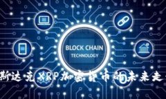  深入解析纳斯达克XRP加密货币的未来走势与投资