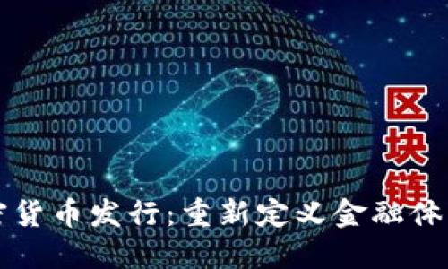 央行加密货币发行：重新定义金融体系的未来