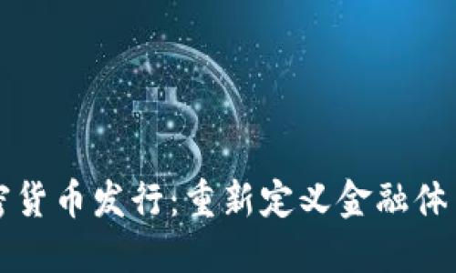 央行加密货币发行：重新定义金融体系的未来