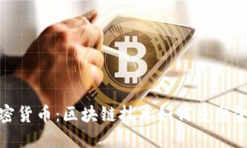 金属加密货币：区块链技术如何重塑金融行业