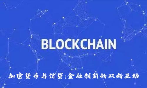 加密货币与信贷：金融创新的双向互动