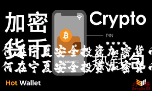 如何在宁夏安全投资加密货币？
如何在宁夏安全投资加密货币？