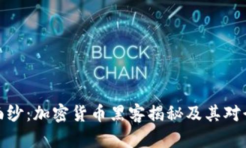 揭开神秘面纱：加密货币黑客揭秘及其对行业的影响