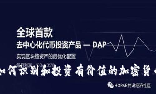 如何识别和投资有价值的加密货币