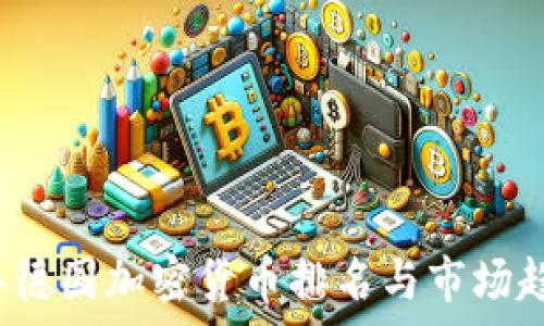   
2023年德国加密货币排名与市场趋势分析