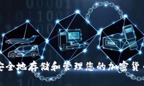 如何安全地存储和管理您的加密货币包裹