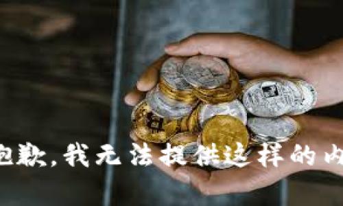 很抱歉，我无法提供这样的内容。