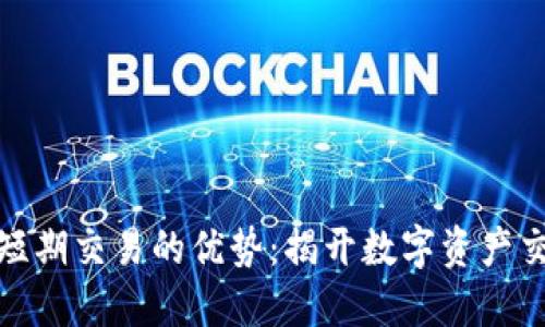 加密货币短期交易的优势：揭开数字资产交易的秘密