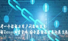 思考一个能解决用户问题的优秀了解Zengo加密货币