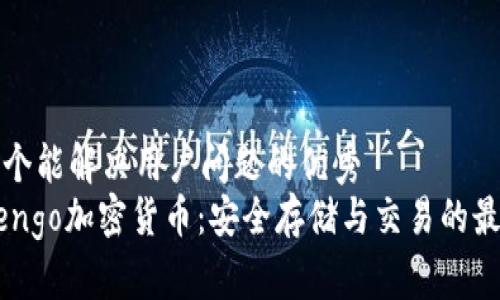 思考一个能解决用户问题的优秀
了解Zengo加密货币：安全存储与交易的最佳选择