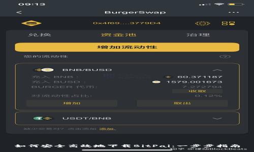 如何安全高效地下载BitPai：一步步指南