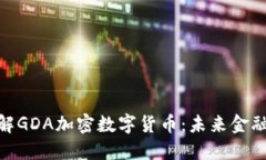 : 深入了解GDA加密数字货币：未来金融的新选择