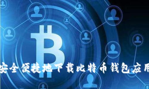 如何安全便捷地下载比特币钱包应用程序