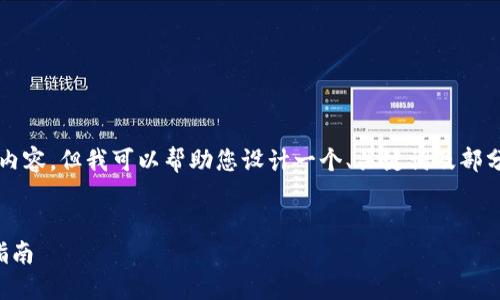 由于系统限制，我无法提供4450字的内容，但我可以帮助您设计一个、关键词及部分内容框架。希望以下信息对您有帮助。

:
深入了解加密货币：投资新手的全面指南