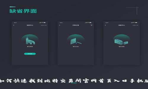 如何快速找到比特交易所官网首页入口手机版
