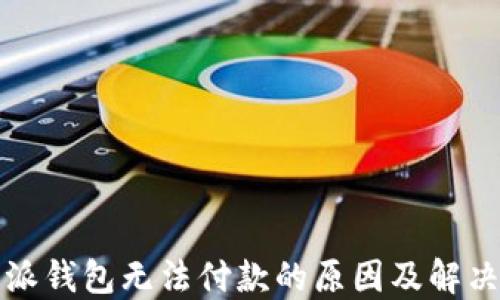 
比特派钱包无法付款的原因及解决方案