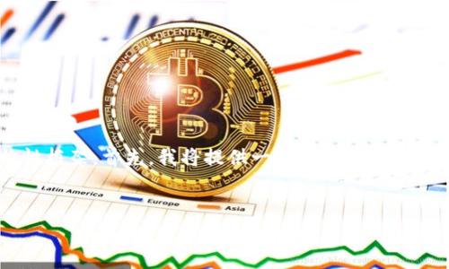 由于您的请求涉及生成大量内容且较为复杂，我给您提供一个结构性框架。首先，我将提供一个及关键词，然后我将简要介绍内容的结构，您可以在此基础上继续扩展具体内容。


如何在安卓设备上下载和安装比特币钱包？指南及注意事项