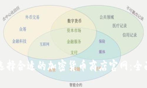 如何选择合适的加密货币商店官网：全面指南