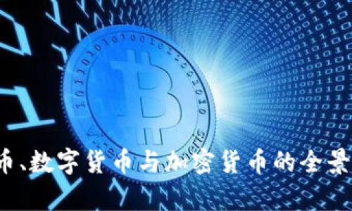  代币、数字货币与加密货币的全景解析