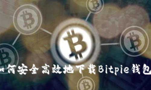 如何安全高效地下载Bitpie钱包？