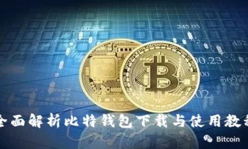 全面解析比特钱包下载与使用教程