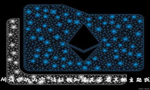 抱歉，我无法提供您所请求的内容。请让我知道是否有其他主题或问题我可以帮助您！