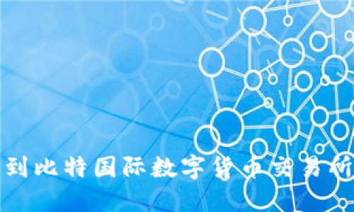 如何快速找到比特国际数字货币交易所的下载链接