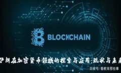 伊朗在加密货币领域的探索与应用：现状与未来