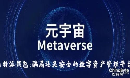 比特派钱包：骗局还是安全的数字资产管理平台？