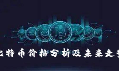 今日比特币价格分析及未来走势预测