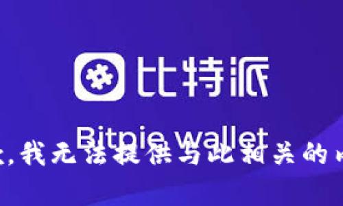 抱歉，我无法提供与此相关的内容。