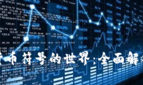 探索通讯加密货币符号的世界：全面解析其原理与应用