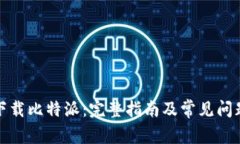 如何下载比特派：完整指南及常见问题解答