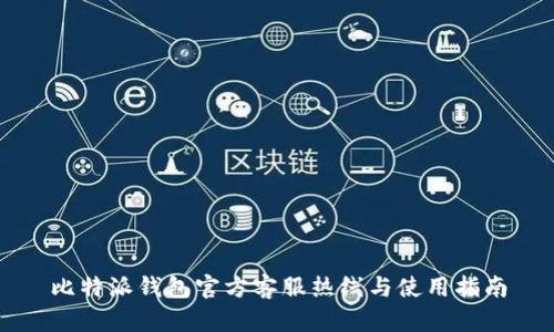 比特派钱包官方客服热线与使用指南