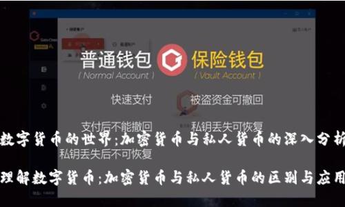 数字货币的世界：加密货币与私人货币的深入分析

理解数字货币：加密货币与私人货币的区别与应用