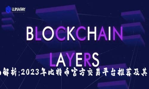 全面解析：2023年比特币官方交易平台推荐及其特点