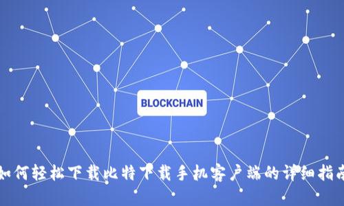 如何轻松下载比特下载手机客户端的详细指南