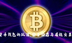  掌握加密货币钱包的玩法：安全储存与有效交易