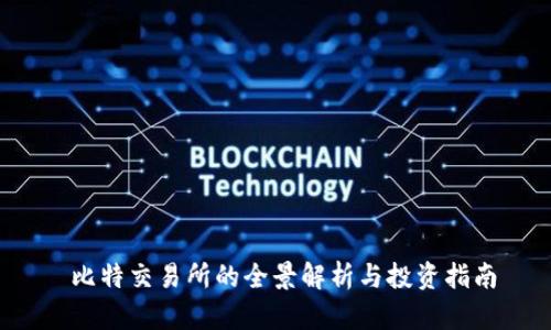  比特交易所的全景解析与投资指南