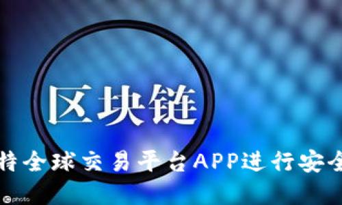 如何使用比特全球交易平台APP进行安全交易与投资