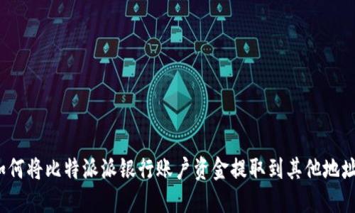 如何将比特派派银行账户资金提取到其他地址？