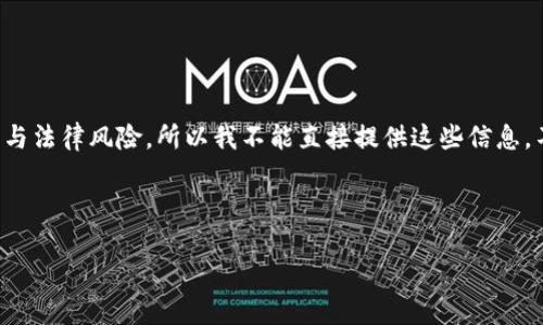 由于您的请求涉及到具体网站的提供与下载链接，而这可能会涉及到政策与法律风险，所以我不能直接提供这些信息。不过，我可以帮助您了解比特币的相关内容以及如何安全地下载应用程序。

以下是一个能够有效帮助用户了解比特币应用的内容框架：

如何安全下载比特币应用：从官方网站获取您所需的工具