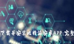 如何下载并安装比特派安卓APP：完整指南