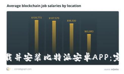 如何下载并安装比特派安卓APP：完整指南